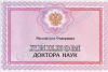 Диплом доктора наук 1997-2025 года  Диплом доктора наук 1997-2025 года