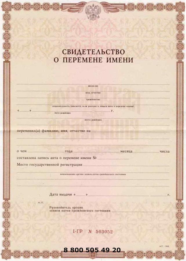 Купить свидетельство о перемене имени Заказать онлайн свидетельство о перемени имени недорого