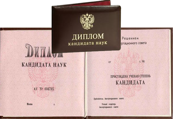 Диплом кандидата наук Россия Диплом кандидата наук Россия