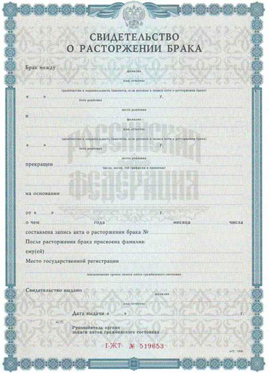 Свидетельство о разводе Россия Свидетельство о разводе Россия