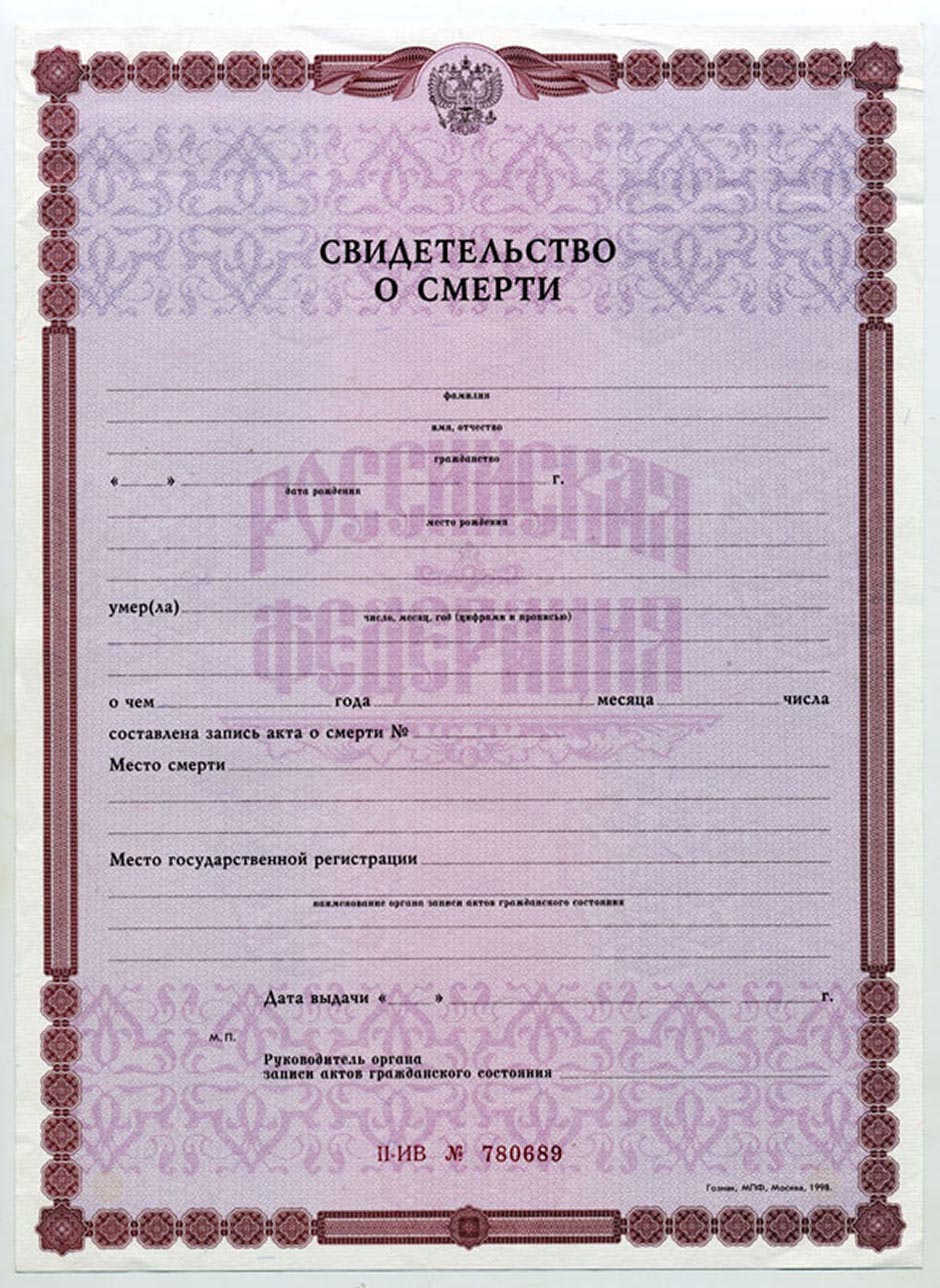Свидетельство о смерти Россия приобрести здесь Выбрать и заказать свидетельство о смерти Россия